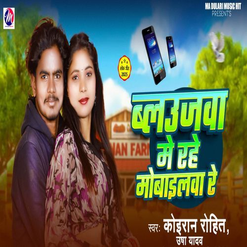Balujwa Me Rahe Mobilwa Re Koiran Rohit MP3 Download